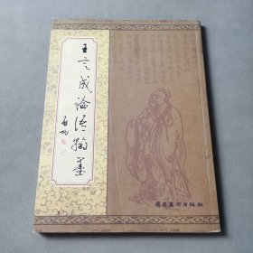 王定成論語翰墨