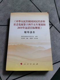 《中华人民共和国国民经济和社会发展第十四个五年规划和2035年远景目标纲要》辅导读本