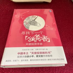 寻找下一个“独角兽”：天使投资手册：中国本土