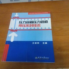 压力容器压力管道带压密封技术