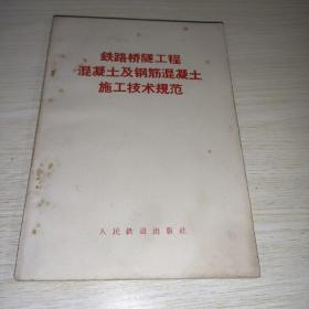 铁路桥隧工程混凝土及钢筋混凝土施工技术规范