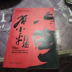 邓小平自述