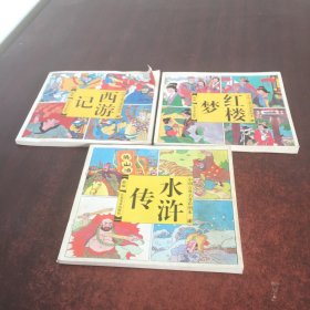 中国古典名著彩图本新编【 西游记，红楼梦，水浒传】3册合售