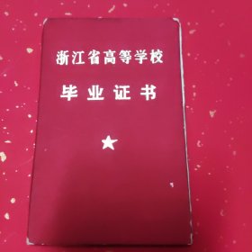 浙江省高等学校毕业证书1本（浙江大学）1972年6月，85品