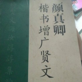 颜真卿楷书增广贤文