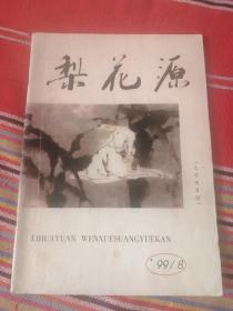 梨花源（文学双月刊）