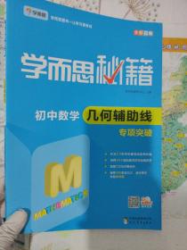 2017新版学而思秘籍：初中数学几何辅助线专项突破（中学教辅 初一 初二 初三 中考数学复习资料）