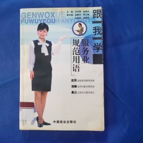 跟我学服务业规范用语