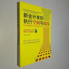 新会计准则执行空间与底线