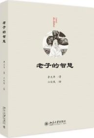 老子的智慧