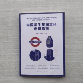 《中国学生英国本科申请指南：2021版：汉英对照》