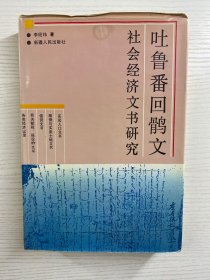 吐鲁番回鹘文社会经济文书研究（精装现货、内页干净）