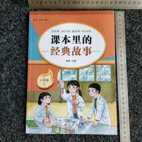 课本里的经典故事 八年级 下