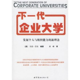 下一代企业大学：发展个人与组织能力的新理念