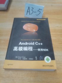 Android C++高级编程:使用NDK