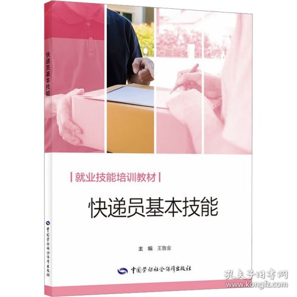 快递员基本技能 9787516766644 王鲁金 编