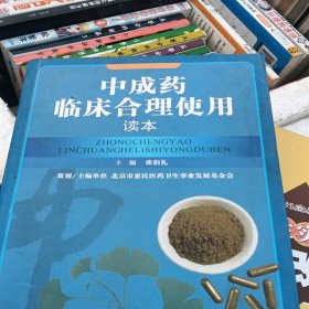 中成药临床合理使用读本