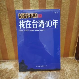 慆慆不归：我在台湾四十年