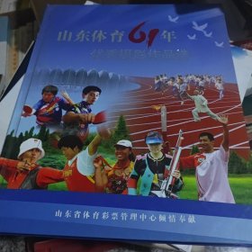 山东体育61年优秀摄影作品选。