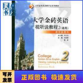 大学金砖英语视听说教程:general coruse:2:reference book