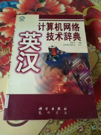 英漢計算機網(wǎng)絡技術辭典 館藏 正版 無筆跡