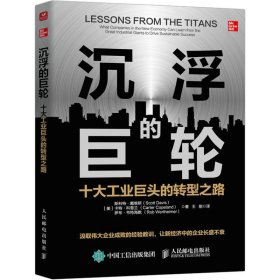 沉浮的巨轮 十大工业巨头的转型之路(美)斯科特·戴维斯,(美)卡特·科普兰,(美)罗布·韦特海默9787115585356人民邮电出版社