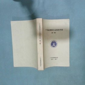 广东省律师行业规则手册 第一辑 广东省律师协会 广东省律师协会