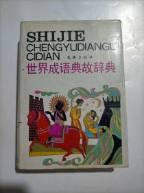 世界成語(yǔ)典故辭典