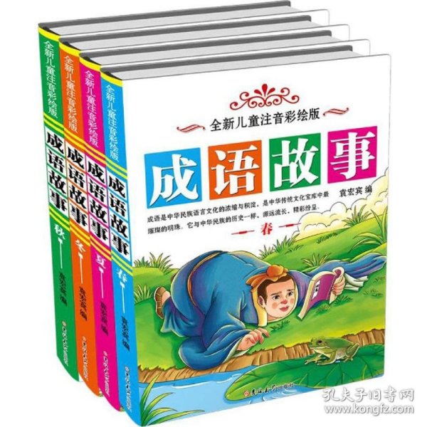 全新儿童彩绘版成语故事（精装 套装共4册）