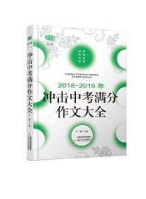 2018-2019年冲击中考满分作文大全