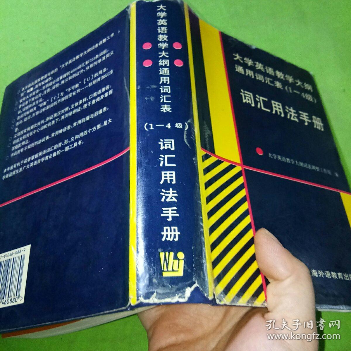 大学英语教学大纲通用词汇表:1-4级词汇用法手册