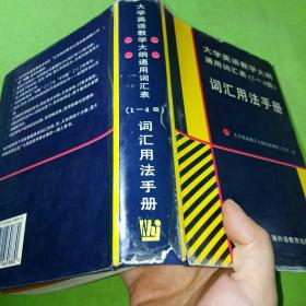 大学英语教学大纲通用词汇表:1-4级词汇用法手册