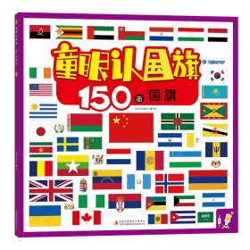 正版 童眼认国旗(150面国旗) 英童书坊编纂中心 主编 吉林出版集团股份有限公司