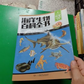 海洋生物百科全书/科学大探索书系