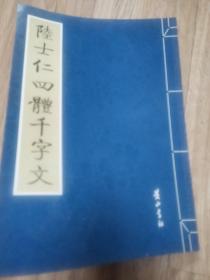 金石碑帖：黄山书社2008年影印《陆士仁四体千字文》