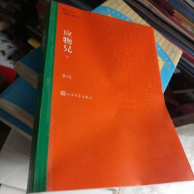 茅盾文学奖获奖作品全集：应物兄