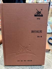 三联文库：陕行纪实