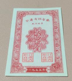 1955年甘肃省地方粮票稀少（1825）
保真 按图发货 品相自定 满百包邮