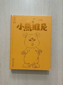 小熊维尼（迪士尼动画原著小说！培养孩子好性格，乐观、积极、有目标！全新精装典藏版！作家榜名著）（无书衣）