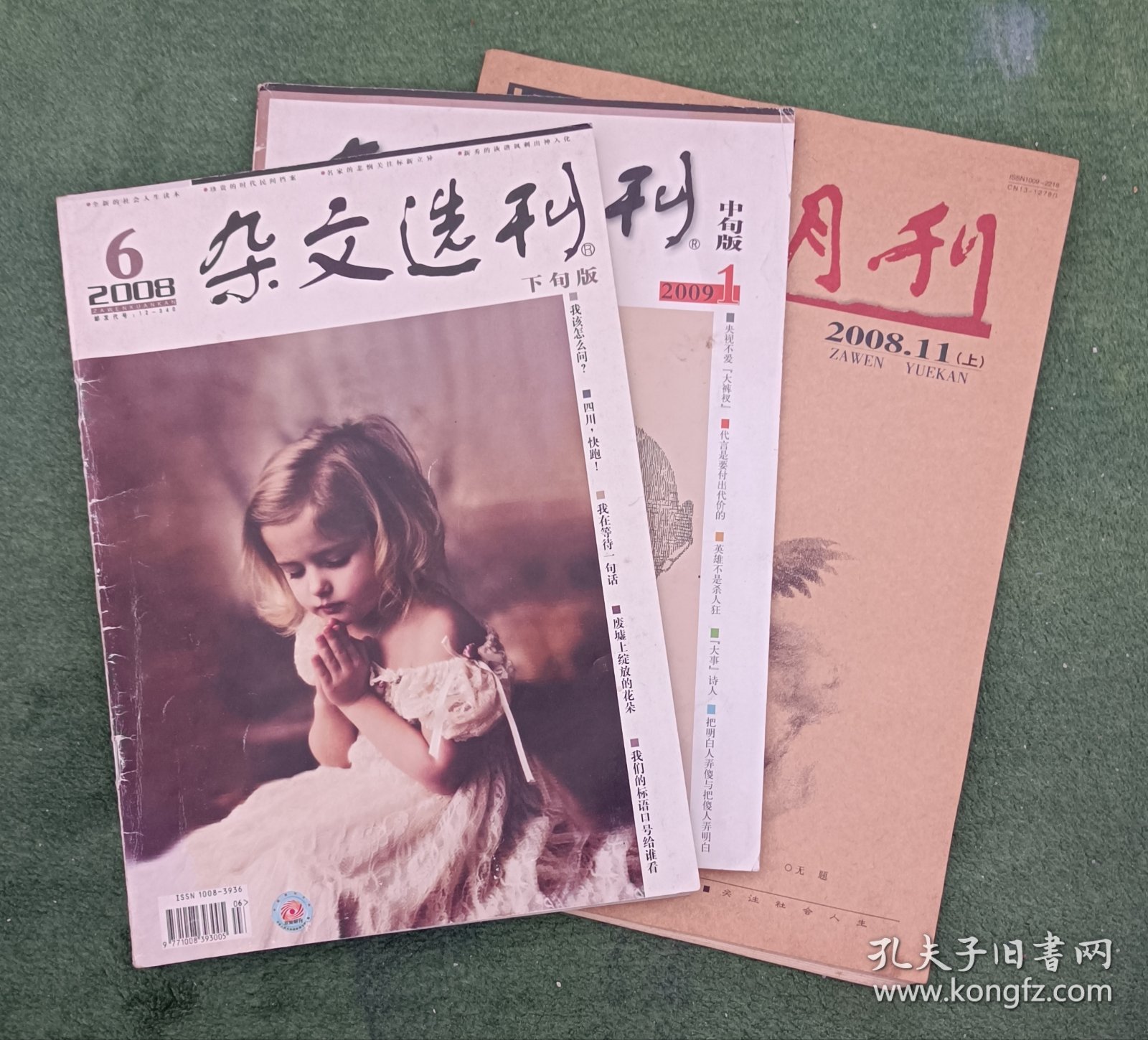 杂文选刊2008年第6期下旬版 2008年第1期中旬版 杂文月刊2008年第11月（上）