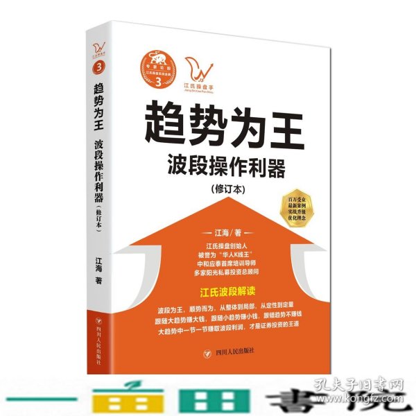 江氏操盘实战金典3·趋势为王：波段操做利器（修订本）