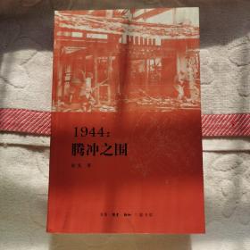 1944：腾冲之围