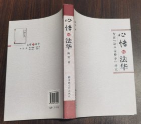 心悟转法华：智顗“法华诠释学”研究 陈坚著 宗教文化出版社【本页显示图片(封面、版权页、目录页等）为本店实拍，确保是正版图书，自有库存现货，不搞代购代销，杭州直发!】