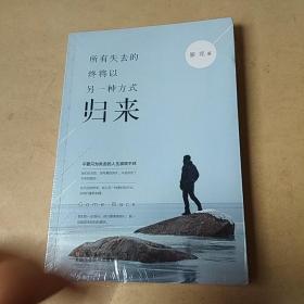 所有失去的，终将以另一种方式归来