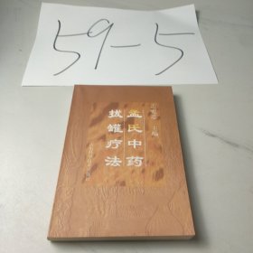 孟氏中药拔罐疗法