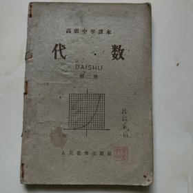 60年代老课本（高中.代数.第二册）使用本.品较差.如图自鉴