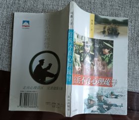 官兵不良心里疏导.刘勇著
