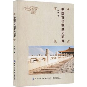 中国古代制度史研究 何捷 9787522910857 中国纺织出版社有限公司