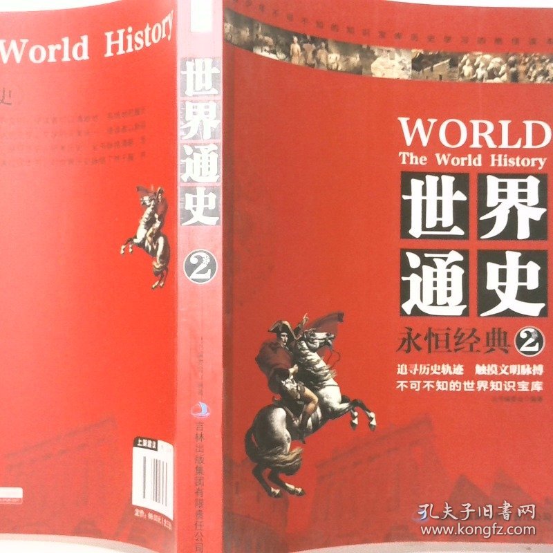世界通史永恒经典1