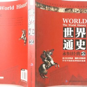 世界通史永恒经典1